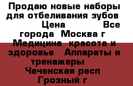 Продаю новые наборы для отбеливания зубов “VIAILA“ › Цена ­ 5 000 - Все города, Москва г. Медицина, красота и здоровье » Аппараты и тренажеры   . Чеченская респ.,Грозный г.